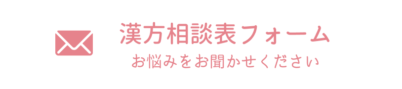 漢方相談表ボタン