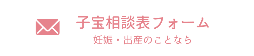 子宝相談表ボタン