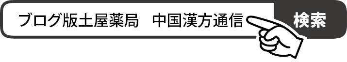 ブログ版土屋薬局　中国漢方通信