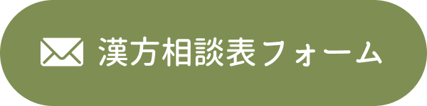 漢方相談表フォーム