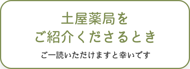 土屋薬局をご紹介くださるとき