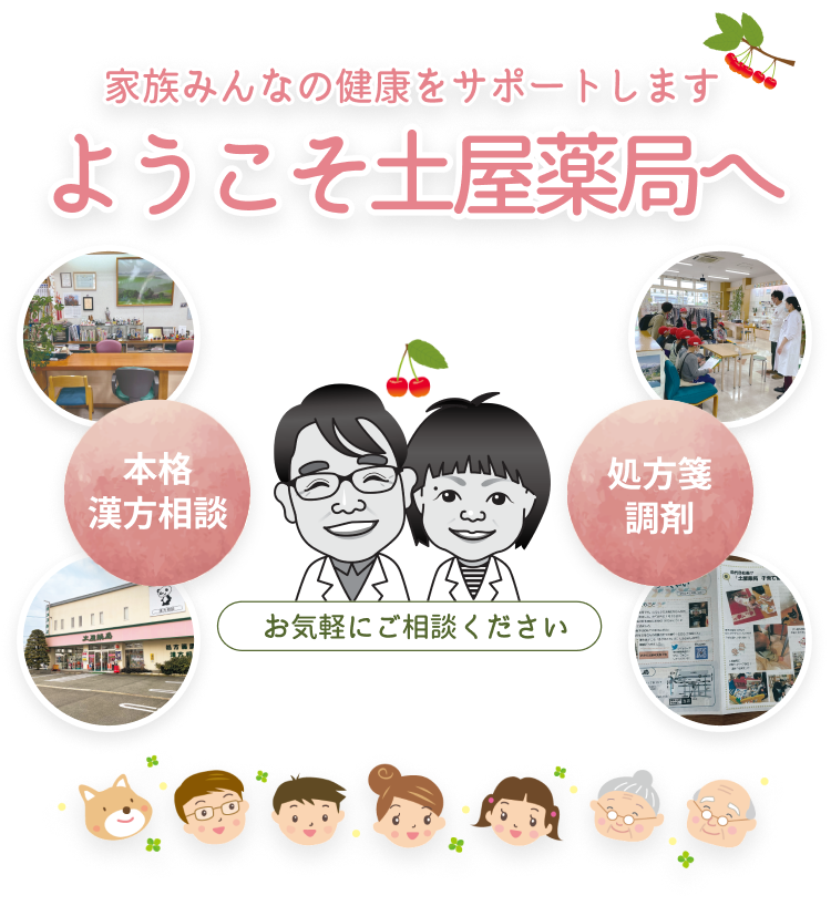 家族みんなの健康をサポート！ようこそ土屋薬局へ（山形県東根市の漢方薬局）