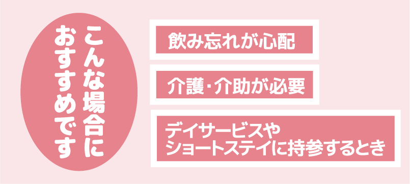 一包化をご利用ください