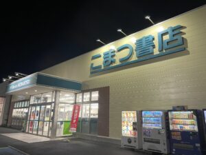 隣のこまつ書店。いつかは私のインディーズ本を作成して置いてもらいたいです。