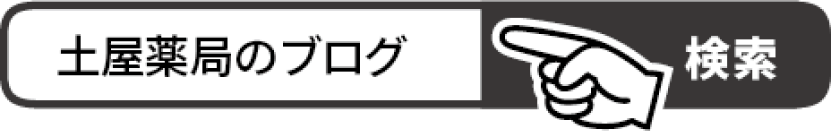 土屋薬局のブログ