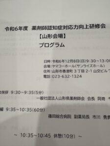 令和６年度　薬剤師認知症対応向上研修会プログラム