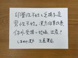 卵管性不妊・男性不妊を漢方で改善！体外受精と併用で妊娠成功