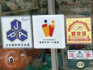 日本薬剤師会会員のシールと健康サポート薬局のシールも貼りました。