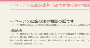 へパーデン結節の漢方改善例です。