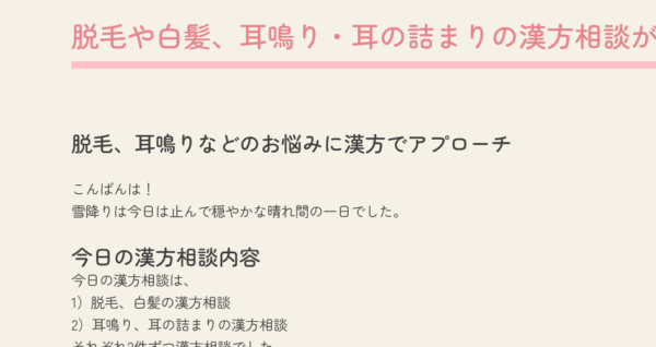 脱毛や白髪、耳鳴り・耳の詰まりの漢方相談が増えています。