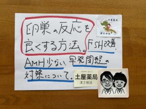 卵巣の反応を良くする方法。FSH改善、AMH少ない、早発閉経の漢方サポート