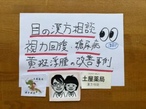 目の漢方相談｜視力回復・糖尿病黄斑浮腫の改善事例（山形県東根市）