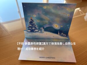 【不妊・多嚢胞性卵巣】漢方で体質改善し自然な生理が！成功事例を紹介