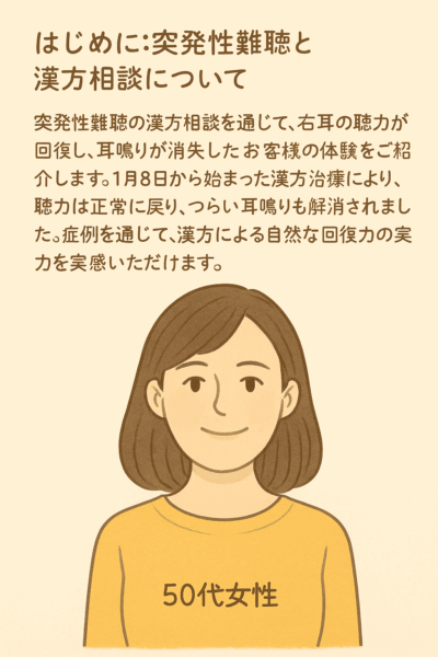 突発性難聴で右耳の聴力が回復した50代女性のイメージイラスト。肩までの髪の若々しい女性が穏やかに微笑んでおり、漢方による体質改善と自然な回復力を表現した優しい医療イメージ。