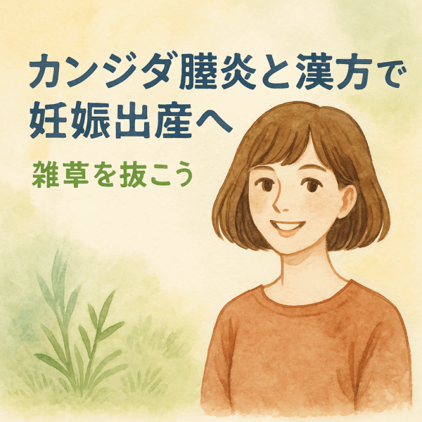 水彩画風のイラスト。20〜30代の明るい茶髪のボブヘアの女性がやさしく微笑んでいる。背景は柔らかな色合いで、カンジダ膣炎と漢方による体質改善・妊活サポートをイメージ。健康的で前向きな印象のデザイン。