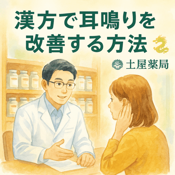 「漢方薬局の相談カウンターで、白衣を着た薬剤師が耳鳴りに悩む女性へ丁寧に説明している水彩画風イラスト。背景には漢方薬の瓶が整然と並び、『漢方で耳鳴りを改善する方法』のタイトル文字と土屋薬局🍒のロゴが描かれている。耳鳴り・突発性難聴・耳の詰まりを漢方でケアする内容を象徴する明るく安心感のある画像。