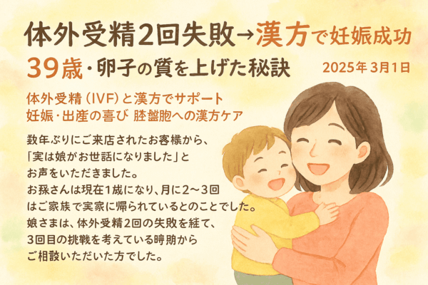 るい水彩画風のイラスト。笑顔の女性が1歳くらいの赤ちゃんをやさしく抱きしめている。背景は春のやわらかな色合いの花模様。上部に『体外受精2回失敗→漢方で妊娠成功｜39歳・卵子の質を上げた秘訣』の文字があり、下部には体外受精と漢方による妊娠・出産成功のエピソードが書かれている。