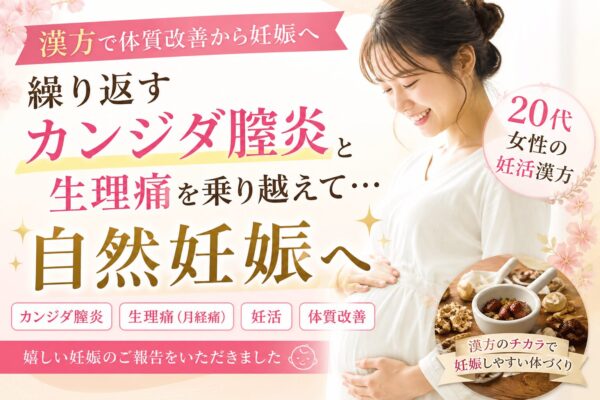 漢方で体質改善を行い、繰り返すカンジダ膣炎と生理痛を乗り越えて自然妊娠された20代女性のイメージ画像