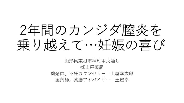 2年間のカンジダ膣炎を乗り越えて…妊娠の喜び