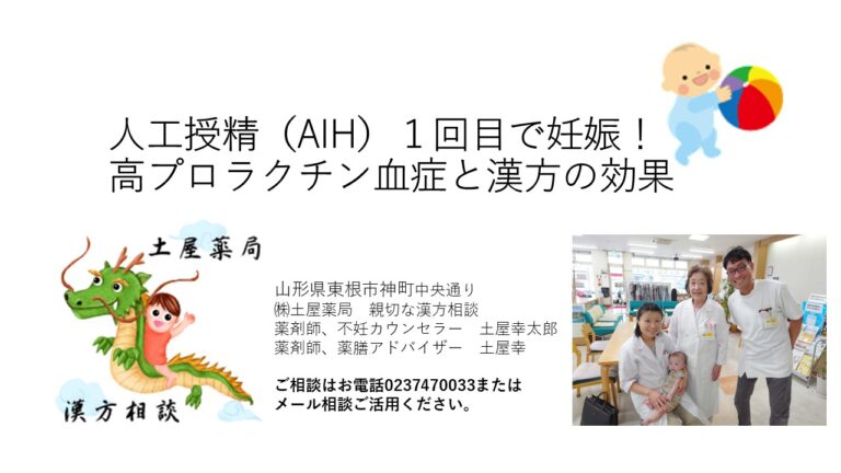 人工授精（AIH)１回目で妊娠！高プロラクチン血症と漢方の効果