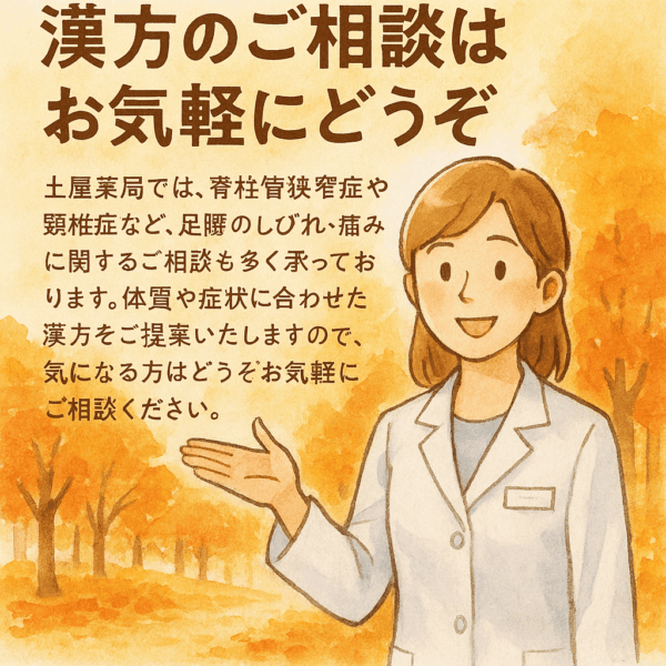 秋の紅葉に囲まれた土屋薬局前で、白衣の薬剤師が笑顔で相談に応じている水彩画風イラスト。脊柱管狭窄症・頚椎症など足腰の痛みやしびれの漢方相談に対応する薬局の雰囲気を柔らかく表現した一枚。