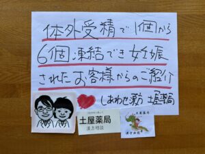 体外受精で胚盤胞が1個から6個に凍結！妊娠されたお客様からのご紹介と漢方の効果