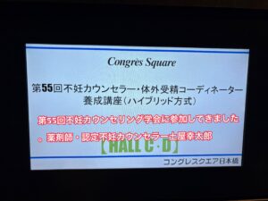 第５５回不妊カウンセラー・体外受精コーディネーター養成講座に参加してきました。