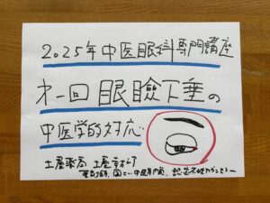 中医学で学ぶ『眼瞼下垂』の漢方対応｜2025年 中医眼科専門講座レポート