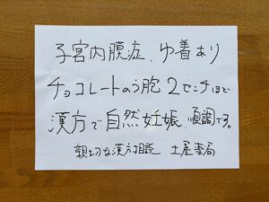 子宮内膜症、癒着あり。チョコレート嚢胞２センチほど。子宝漢方で自然妊娠、順調です。