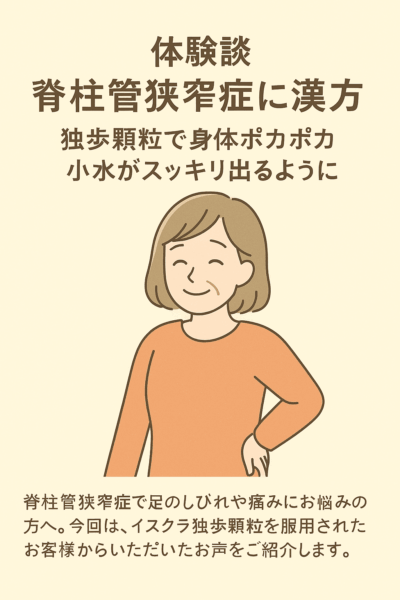 「体験談 脊柱管狭窄症に漢方 独歩顆粒で身体ポカポカ 小水がスッキリ出るように」というタイトルが書かれたやさしい印象のイラスト。中年の女性が穏やかな笑顔で立ち、温もりを感じるオレンジ色の服を着ている。背景は柔らかなベージュ調で、体が温まり血の巡りがよくなった安心感と前向きな気持ちを表現している。