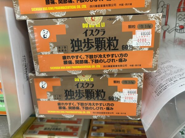 独歩顆粒(どっぽかりゅう)の商品写真。脊柱管狭窄症や足腰のしびれ・痛みの漢方相談で使われることがある漢方薬