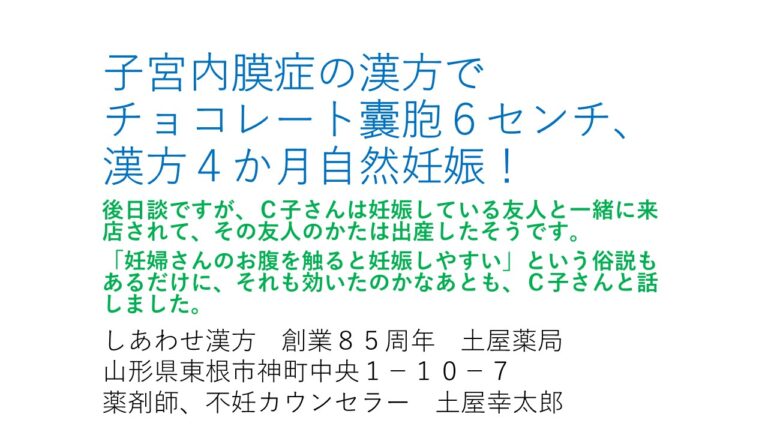 子宮内膜症、チョコレート嚢胞で漢方で自然妊娠！