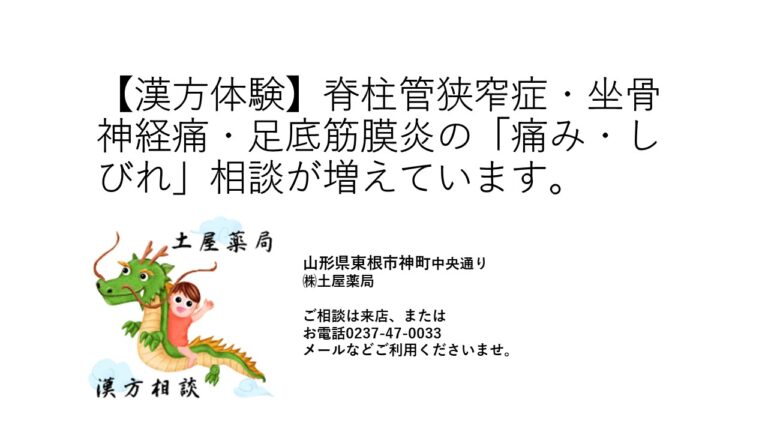 【漢方体験】脊柱管狭窄症・坐骨神経痛・足底筋膜炎の「痛み・しびれ」相談が増えています。