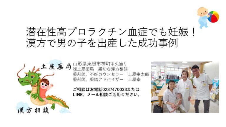 潜在性高プロラクチン血症でも妊娠！漢方で男の子を出産した成功事例