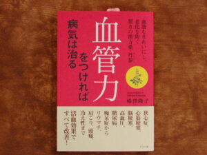 「血管力をつければ病気は治る」