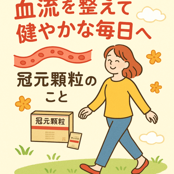 「血流改善をテーマにした漢方『冠元顆粒』を紹介する水彩タッチのイラスト。笑顔の男女のまわりに血流をイメージした赤いラインが描かれ、下部に冠元顆粒の箱が配置されている。山形県・土屋薬局の体験談として、最上地方のご夫妻が冠元顆粒を続けて体調の変化を実感したこと、中医学における血の巡りの重要性、丹参・紅花など生薬の特徴、血流ケアや生活習慣改善の大切さが語られている。