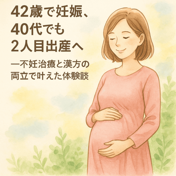 「42歳で妊娠し、40代で2人目を出産された女性をイメージした水彩画風イラスト。穏やかな表情でお腹に手を添える妊婦の姿と、左側に“40代の妊活・不妊治療と漢方の両立で叶えた体験談”のメッセージを配置。不妊治療（体外受精）と漢方相談を併用し、巡りの改善や体調管理を行いながら妊娠を目指した成功例を象徴する画像。