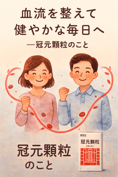 「血流を整えて健やかな毎日を目指す漢方『冠元顆粒』を紹介する明るいタッチのイラスト。笑顔の女性が軽やかに歩き、背景に血流イメージの赤いラインと冠元顆粒の箱が描かれている。山形県の土屋薬局でも相談が多い血流改善の漢方で、丹参や紅花などの生薬を含む冠元顆粒の特徴と、日々の体質づくりの大切さをイメージしたビジュアル。