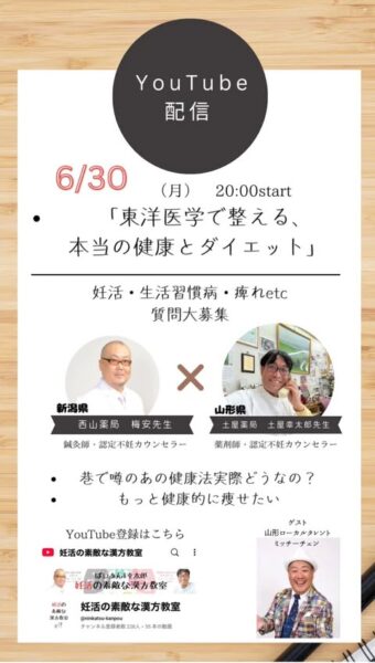 【6月30日(月)20時からYouTube Live開催!特別ゲスト「ミッチーチェン」さん登場】テーマは、東洋医学で整える、本当の健康とダイエットです。