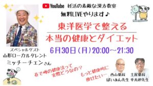 【6月30日（月）20時からYouTube Live開催！特別ゲスト「ミッチーチェン」さん登場】テーマは、東洋医学で整える、本当の健康とダイエットです。