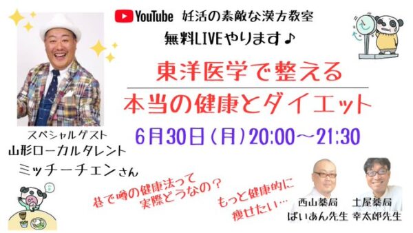 【6月30日(月)20時からYouTube Live開催!特別ゲスト「ミッチーチェン」さん登場】テーマは、東洋医学で整える、本当の健康とダイエットです。