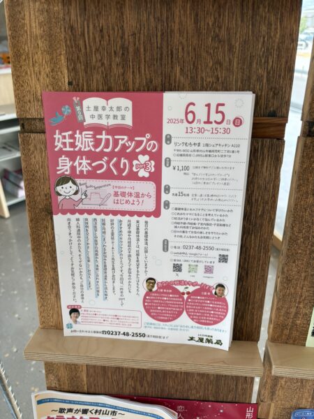 リンクむらやま館内に掲示された妊娠力アップセミナーポスターの写真