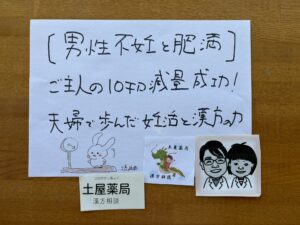 【男性不妊と肥満】ご主人の10キロ減量成功！夫婦で歩んだ妊活と漢方の力