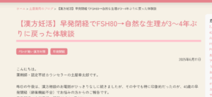【漢方妊活】早発閉経でFSH80→自然な生理が3～4年ぶりに戻った体験談