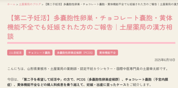 【第二子妊活】多嚢胞性卵巣・チョコレート嚢胞・黄体機能不全でも妊娠された方のご報告｜土屋薬局の漢方相談