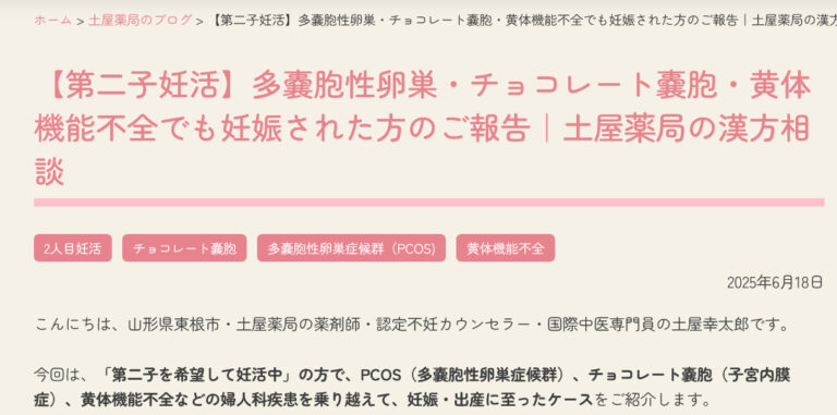 【第二子妊活】多嚢胞性卵巣・チョコレート嚢胞・黄体機能不全でも妊娠された方のご報告｜土屋薬局の漢方相談