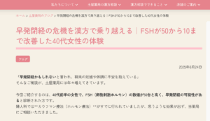 早発閉経の危機を漢方で乗り越える｜FSHが50から10まで改善した40代女性の体験