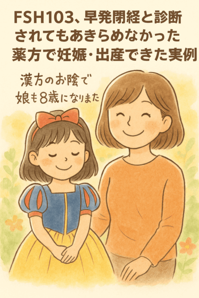 早発閉経(FSH103)と診断されながらも漢方で妊娠・出産された女性と、8歳に成長した娘さんが花に囲まれて笑顔で立つイラスト。漢方で体質を整え希望を取り戻した母娘の姿を優しく描いています。妊活・卵巣機能低下・FSH高値で悩む方への希望を表現。
