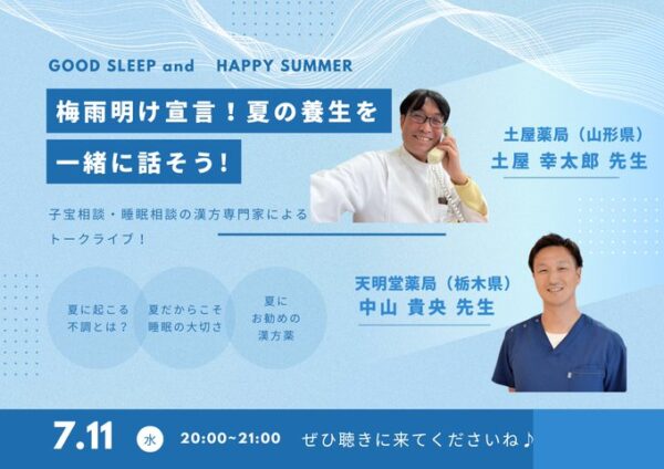 梅雨明け宣言!夏の養生を一緒に話そう!