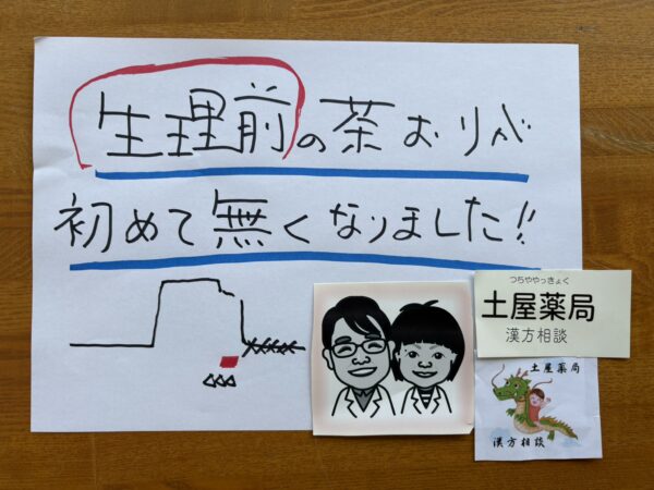 生理前の茶おりが初めて無くなりました!